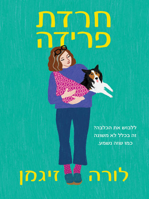 Cover of חרדת פרידה (Seperation Anxiety)